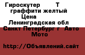 Гироскутер Giron Т10 Sport граффити желтый › Цена ­ 12 000 - Ленинградская обл., Санкт-Петербург г. Авто » Мото   